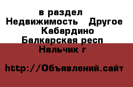  в раздел : Недвижимость » Другое . Кабардино-Балкарская респ.,Нальчик г.